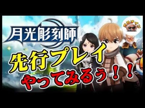 月光彫刻師 先行プレイ リネージュ アーキエイジ を手掛けた巨匠の新たな挑戦を体験してみるze Youtube