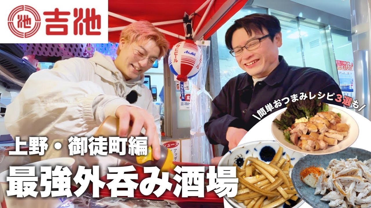 【御徒町】創業100年以上！駅から10秒の老舗鮮魚店「吉池」の外呑み酒場で春の風を感じながら呑むぶら散歩｜#2｜パリコダマ