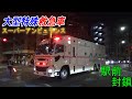 スーパーアンビュランス 出場!!!!!　緊迫する京王線国領駅前に３０台を超える消防車が集結！　重大事件発生!!