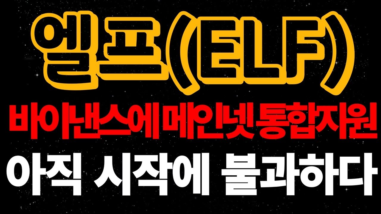 엘프] 바이낸스에 메인넷 통합지원 / 아직 시작에 불과하다 - YouTube