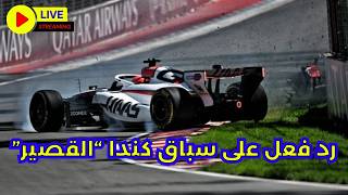 رد فعل على سباق كندا "القصير"