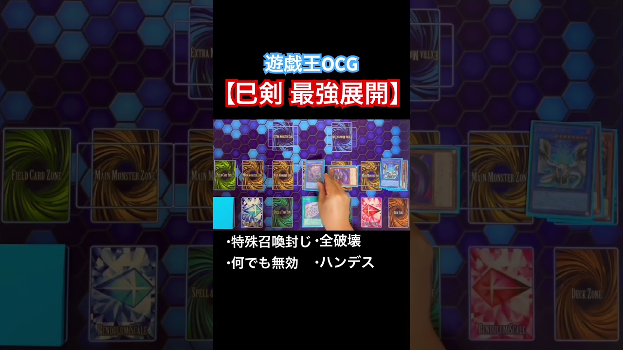 遊戯王OCG【巳剣(ミツルギ)最強展開】#遊戯王 #yugioh #展開紹介#巳剣 