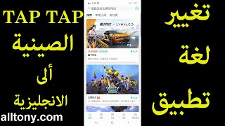 تغير لغة تطبيق TAP TAP من اللغة الصينية إلى الانجليزية screenshot 3