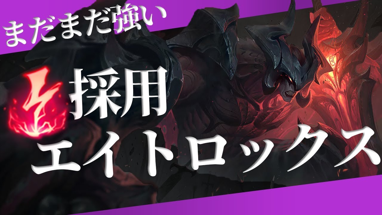 エイトロックスvsアーゴット 電撃のaatrox 解説プレイ動画 Youtube エイトロックスvsアーゴット 電撃のaatrox 解説プレイ動画 Youtube