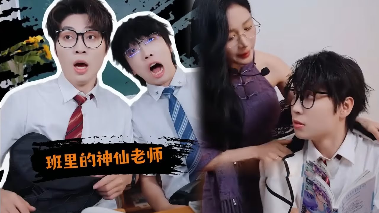 当班里有神仙老师，究竟是什么体验？简直不太太爽！ #抽象#搞笑 #老师