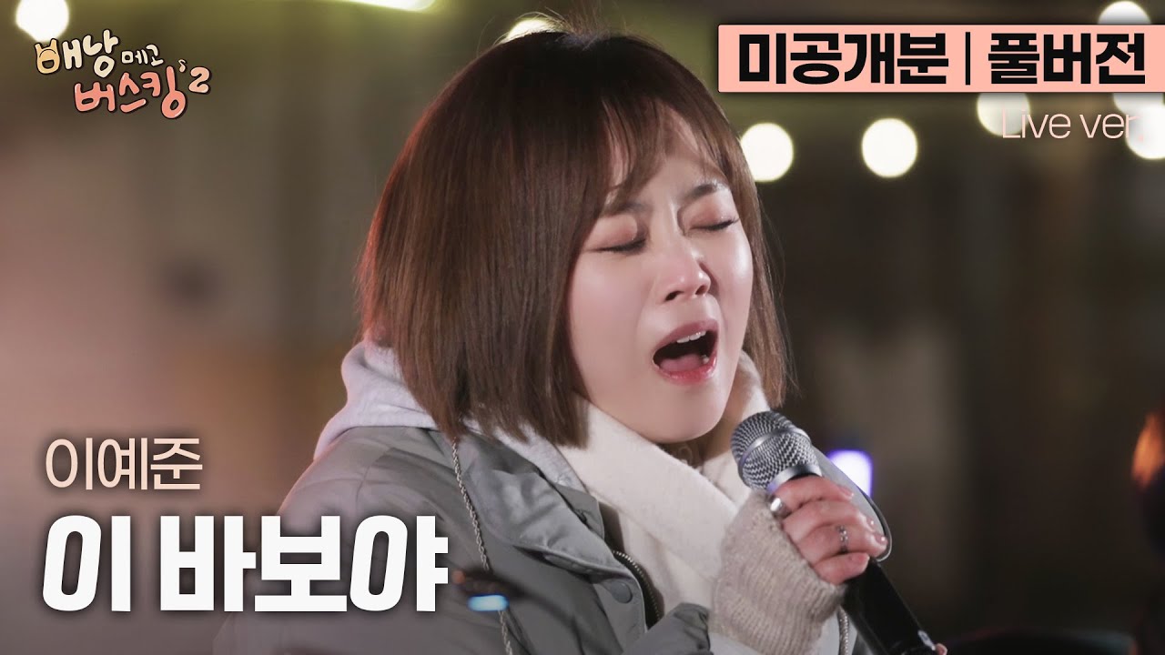 [미공개분/풀버전] 네 글자로 끝났다.. 이예준이 그려내는 감정의 그라데이션, '이 바보야'🎵 | 스튜디오:D 오리지널 '배낭메고 버스킹 2'