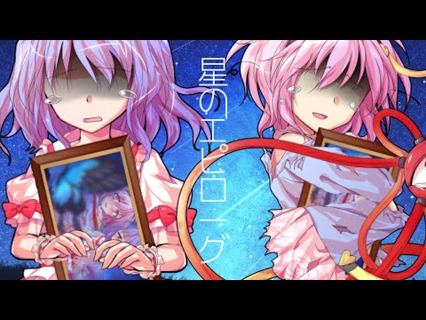 【東方pv】星のエピローグ【炭酸並みに刺激を与えろ！東方pv大会！】