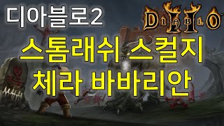 디아블로2 스톰래쉬 스컬지 체라 바바리안 Diablo2 Barbarian