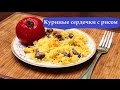 КУРИНЫЕ СЕРДЕЧКИ с РИСОМ