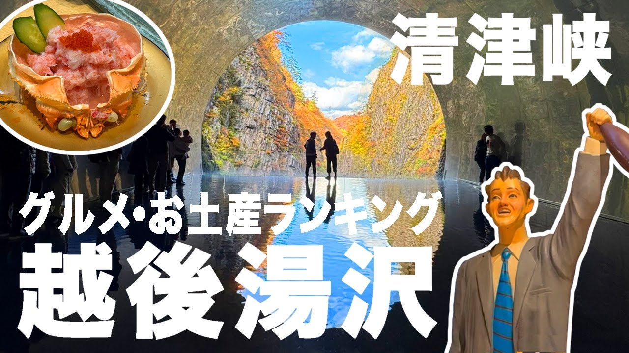 新潟/秋の清津峡＆越後湯沢をあれこれ語る！おすすめレストラン・お土産ベスト10
