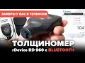 Толщиномер rDevice RD 960 c Bluetooth (АВТО ОТЧЕТ в CoatingMaster) | IOMART