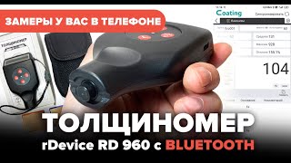 Толщиномер rDevice RD 960 c Bluetooth (АВТО ОТЧЕТ в CoatingMaster) | IOMART