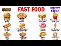 Fast Food Name || Learning 20 Fast Food Name in English and Bangla With Pic || Fast Food Vocabulary