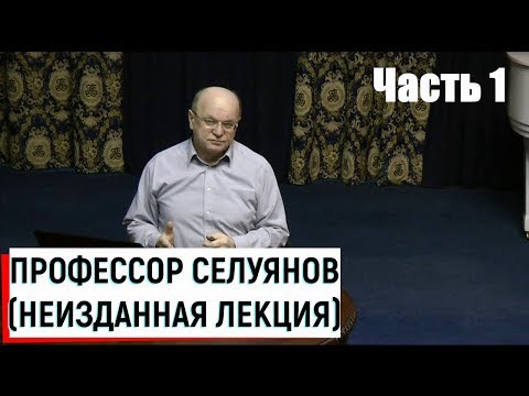 Видео: Профессор Селуянов В.Н. / Неизданная лекция ч.1