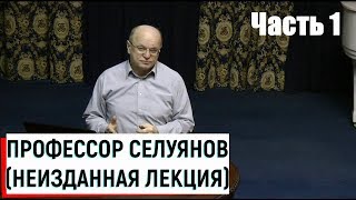 Профессор Селуянов В.Н. / Неизданная лекция ч.1