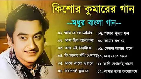 কিশোর কুমার এর সেরা বাংলা গানগুলো || Kishore Kumar Bangla Song || Best of Kishore Kumar