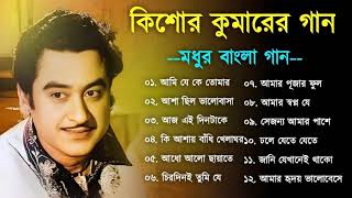 কিশোর কুমার এর সেরা বাংলা গানগুলো || Kishore Kumar Bangla Song || Best of Kishore Kumar