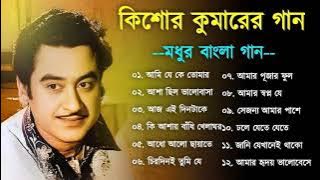 কিশোর কুমার এর সেরা বাংলা গানগুলো || Kishore Kumar Bangla Song || Best of Kishore Kumar