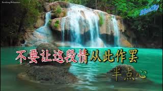 半點心（卡拉ok) Cha Cha