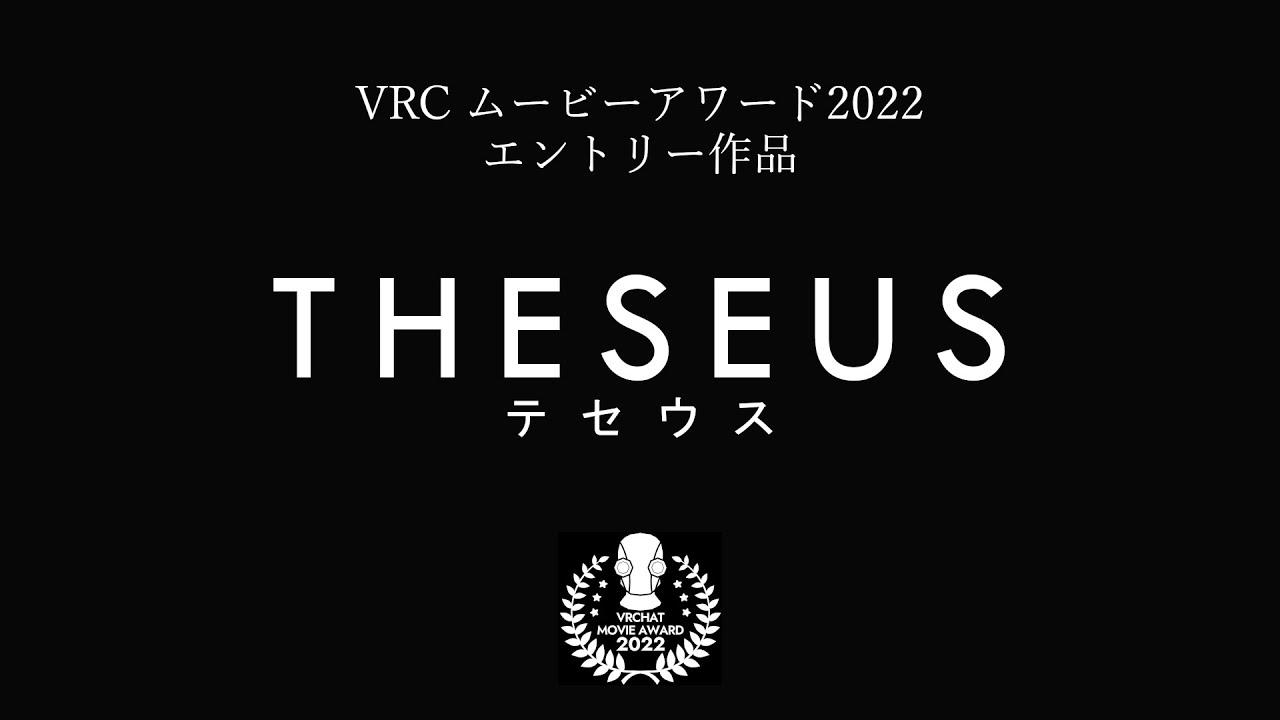 VRC ムービーアワード2022 エントリー作品 「THESEUS」