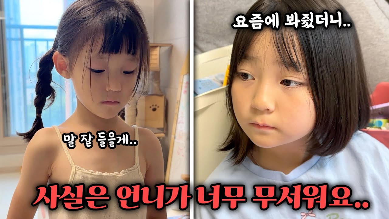 사실은 언니 예콩이를 매우 무서워 하는 동생 예설이..과연 본심은..?