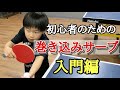 【卓球】子供が巻き込みサーブを簡単に覚えるコツ!初心者入門編