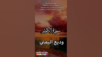 سورة الكوثر | وديع اليمني