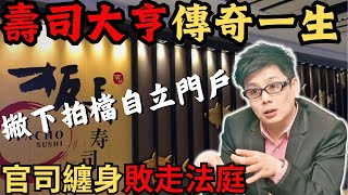 引入日本料理文化從廚房仔變身香港壽司大亨 為何撇下拍檔自立門戶最後點解每次敗走法庭香港奇案/Z檔案/奇案調查/  @Zfivesir