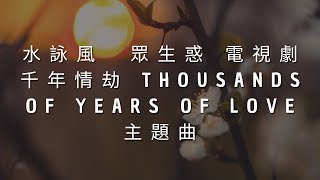 水詠風  眾生惑 電視劇千年情劫 Thousands Of Years Of Love主題曲