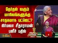 Budget 2026 | தேர்தல் வரும் மாநிலங்களுக்கு சாதகமாக பட்ஜெட்..? நிர்மலா சீதாராமன் பளீச் பதில்