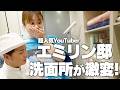 【エミリン邸が激変】大量ストックの洗面所を大改造！超人気YouTuber宅を収納ビフォーアフター