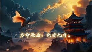 “Xuan Niao” - A hymn from the “Book of Songs”