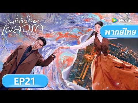 พากย์ไทย | วันที่หัวใจเผลอรัก "My Page in the 90s" | EP21 | Full HD | เฉินซิงซวี่/หวังอวี้เหวิน