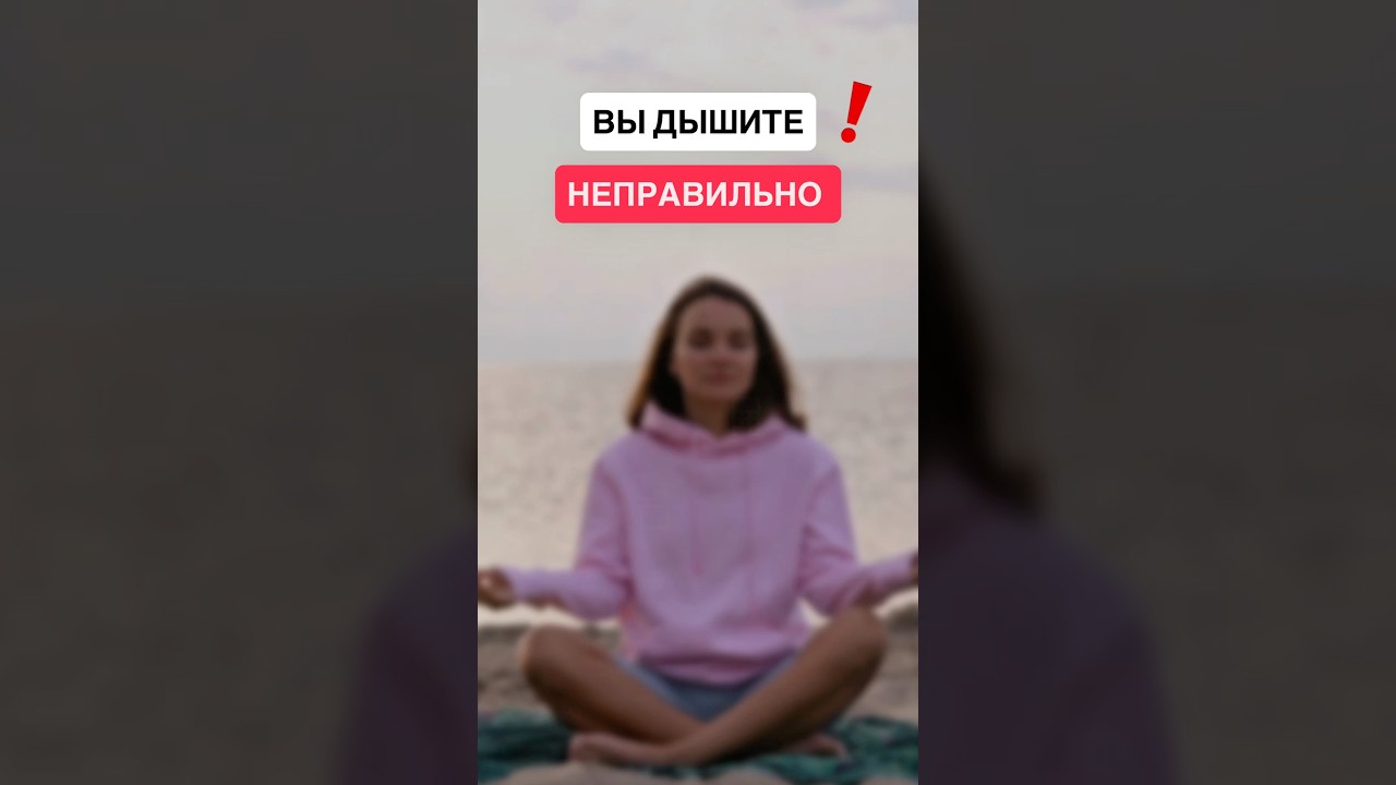 Правильное дыхание!