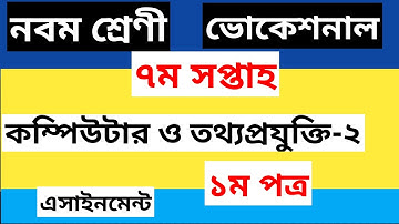 class 9 Vocational Computer And Information technology-2 Assignment 7th week Solution।। নবম শ্রেণী