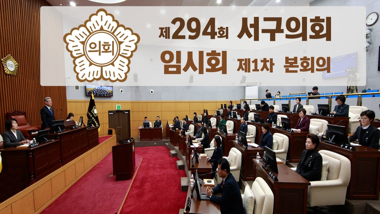 대전 서구의회, 제294회 임시회 제1차 본회의