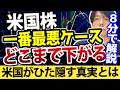 米国株の波乱まだ続く?投資家にとって一番の最悪ケースこれ