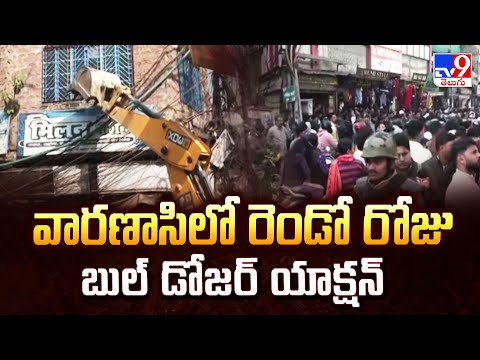 Uttar Pradesh : వారణాసిలో రెండో రోజు బుల్ డోజర్ యాక్షన్ - TV9 - TV9