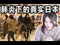 肺炎下的真实日本...我妈让我现在赶紧回国....