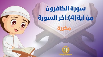 سورة الكافرون من آية 4 إلى آخر السورة بالتكرار خمس مرات (Surah Al-Kafirun Repetition five times )