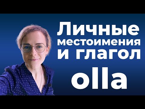 Личные местоимения и глагол olla | Финская грамматика