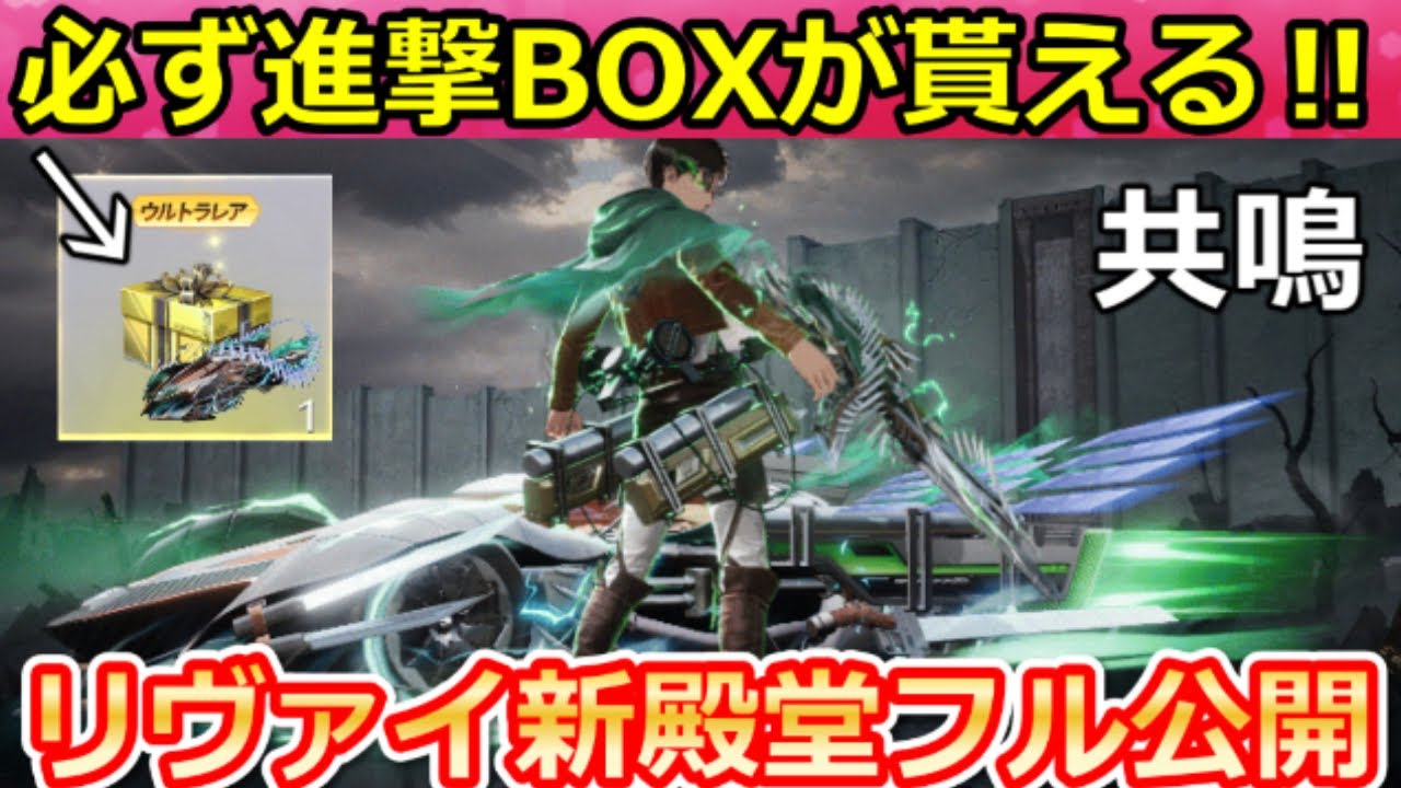 荒野行動】㊙極秘『進撃の巨人コラボ』新殿堂フル公開‼今すぐ