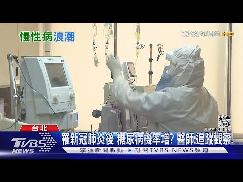 感染新冠病毒後恐引發「這疾病」 重症者風險增加276%｜十點不一樣20220429