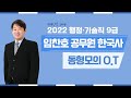 [공무원한국사-임찬호쌤] 2022 행정·기술직 9급 임찬호 한국사 동형모의고사 오리엔테이션