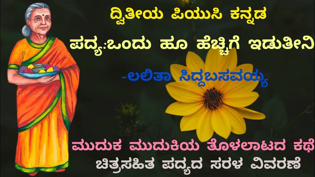 2puc |ಒಂದು ಹೂ ಹೆಚ್ಚಿಗೆ ಇಡುತೀನಿ | ಪದ್ಯದ ಸಾರಾಂಶ| ondu hoo hecchige iduteeni|@ThejaswiniPushkar