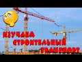 Строительный транспорт для детей. Учим строительный транспорт. Виды транспорта