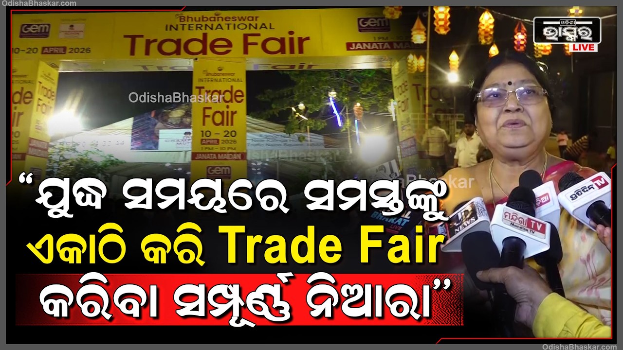 ''ଯୁଦ୍ଧ ସମୟରେ ସମସ୍ତଙ୍କୁ ଏକାଠି କରି ଭୁବନେଶ୍ୱରରେ Trade Fair କରିବା ସମ୍ପୂର୍ଣ୍ଣ ନିଆରା''