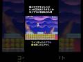 DS Newマリオ 最小スコアチャレンジでTASを疑われた男 Shorts Newマリ Newスーパーマリオブラザーズ 