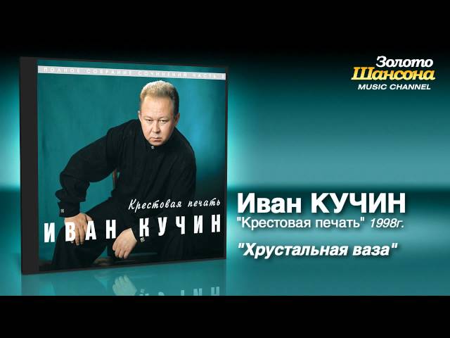 Иван Кучин - Хрустальная Ваза