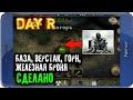 ЗАЛОЖИЛ ОСНОВУ СВОЕЙ БАЗЫ – Day R v.1.624 (ПРОХОЖДЕНИЕ В СВЕРХТЯЖЕЛОМ РЕЖИМЕ)